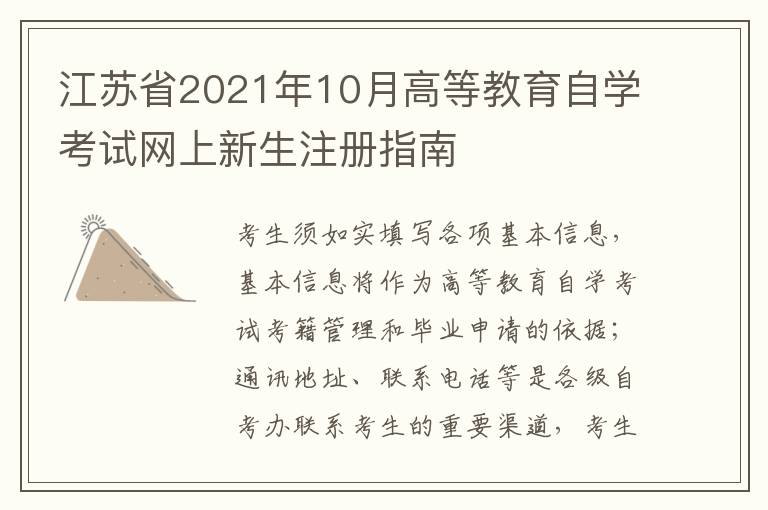江苏省2021年10月高等教育自学考试网上新生注册指南