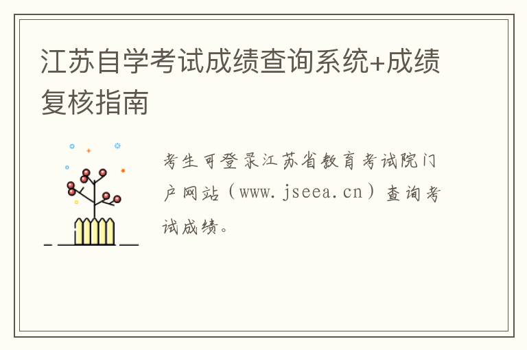 江苏自学考试成绩查询系统+成绩复核指南