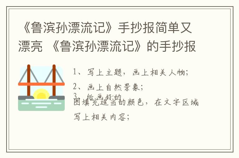 《鲁滨孙漂流记》手抄报简单又漂亮 《鲁滨孙漂流记》的手抄报
