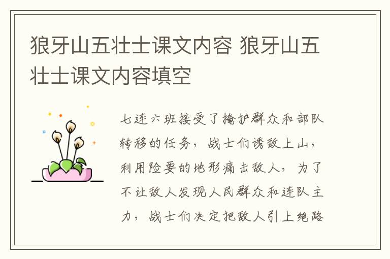 狼牙山五壮士课文内容 狼牙山五壮士课文内容填空