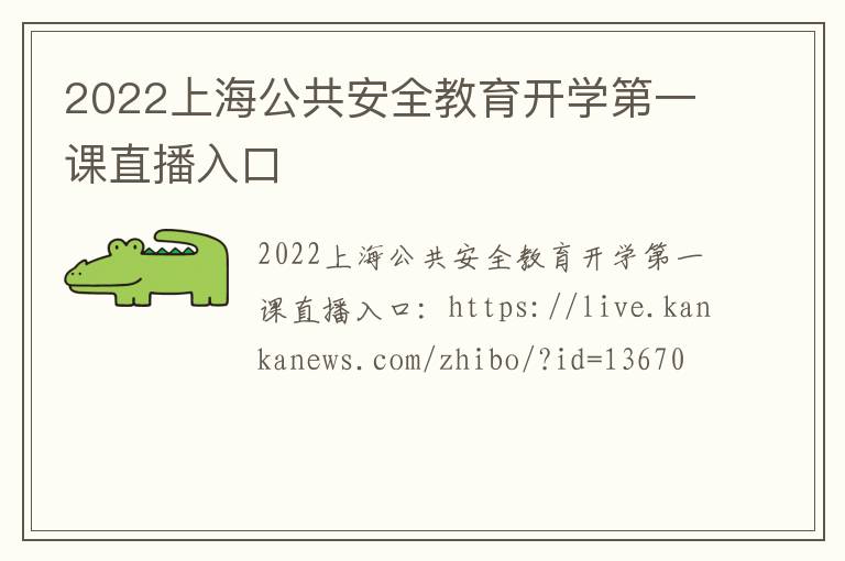 2022上海公共安全教育开学第一课直播入口
