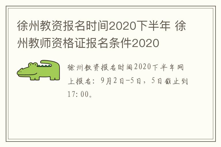 徐州教资报名时间2020下半年 徐州教师资格证报名条件2020