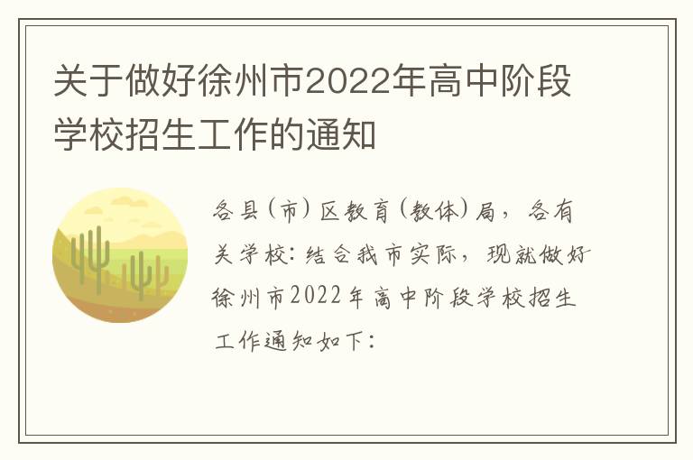 关于做好徐州市2022年高中阶段学校招生工作的通知