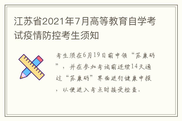 江苏省2021年7月高等教育自学考试疫情防控考生须知