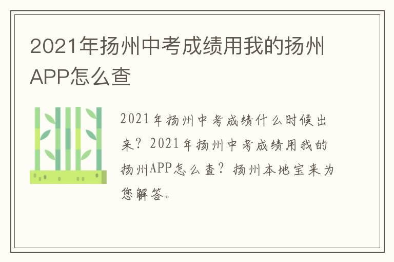 2021年扬州中考成绩用我的扬州APP怎么查