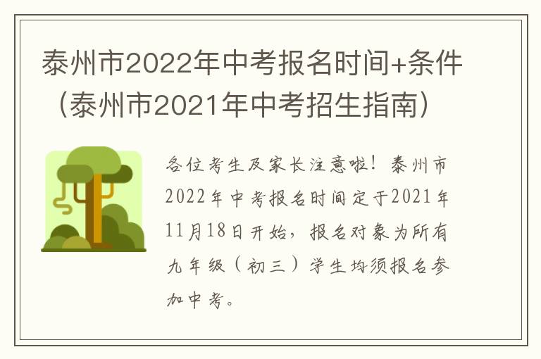 泰州市2022年中考报名时间+条件（泰州市2021年中考招生指南）