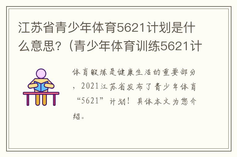 江苏省青少年体育5621计划是什么意思?（青少年体育训练5621计划）