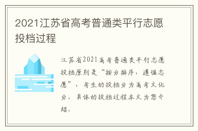 2021江苏省高考普通类平行志愿投档过程