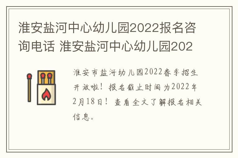 淮安盐河中心幼儿园2022报名咨询电话 淮安盐河中心幼儿园2022报名咨询电话