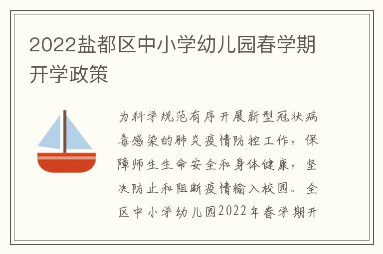 2022盐都区中小学幼儿园春学期开学政策