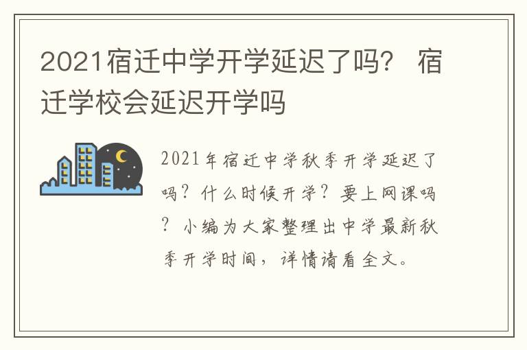 2021宿迁中学开学延迟了吗？ 宿迁学校会延迟开学吗