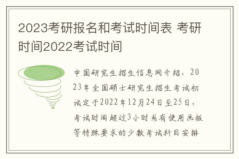 2023考研报名和考试时间表 考研时间2022考试时间