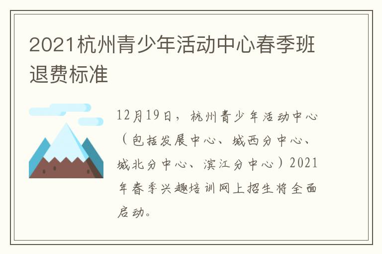 2021杭州青少年活动中心春季班退费标准
