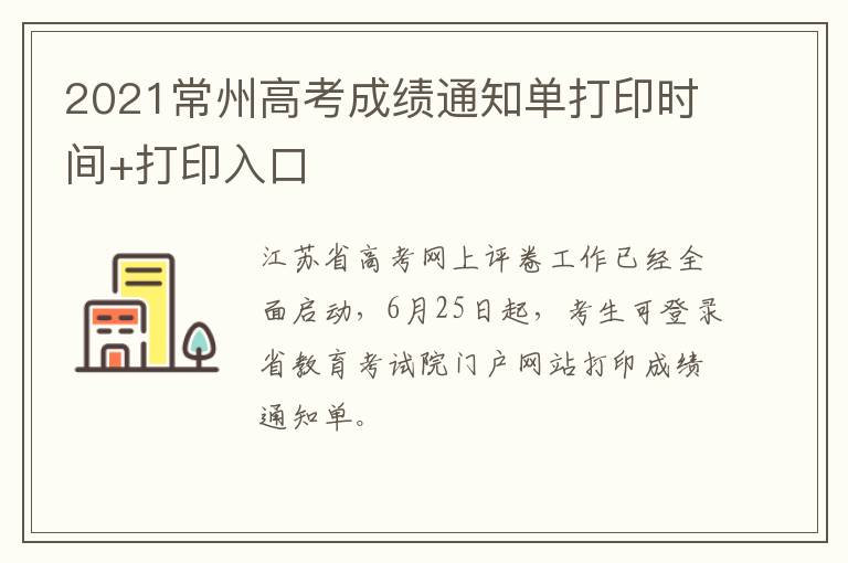 2021常州高考成绩通知单打印时间+打印入口
