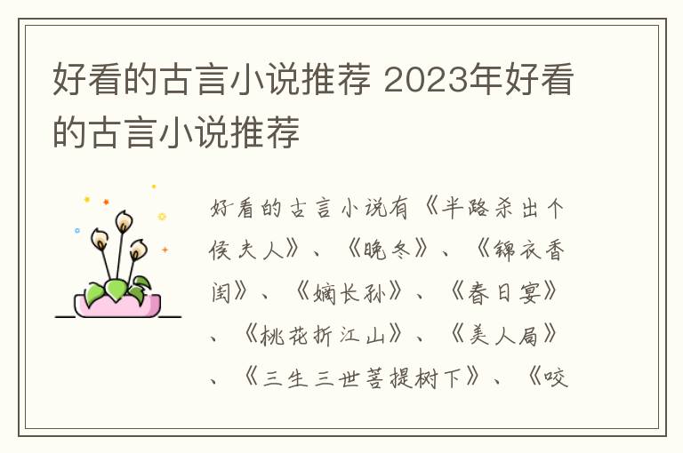 好看的古言小说推荐 2023年好看的古言小说推荐