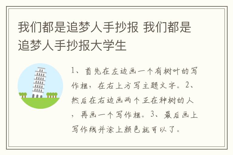 我们都是追梦人手抄报 我们都是追梦人手抄报大学生