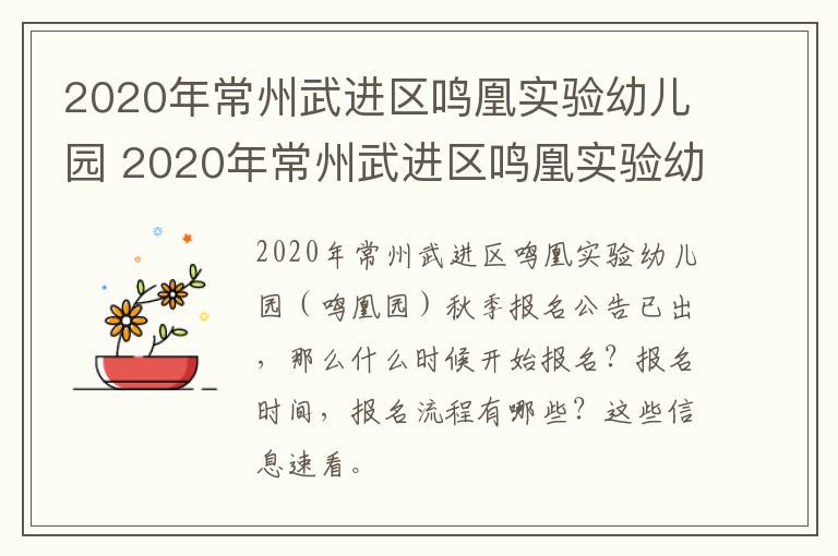 2020年常州武进区鸣凰实验幼儿园 2020年常州武进区鸣凰实验幼儿园招生简章