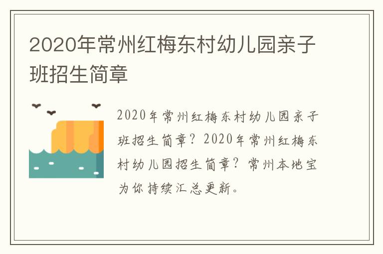 2020年常州红梅东村幼儿园亲子班招生简章