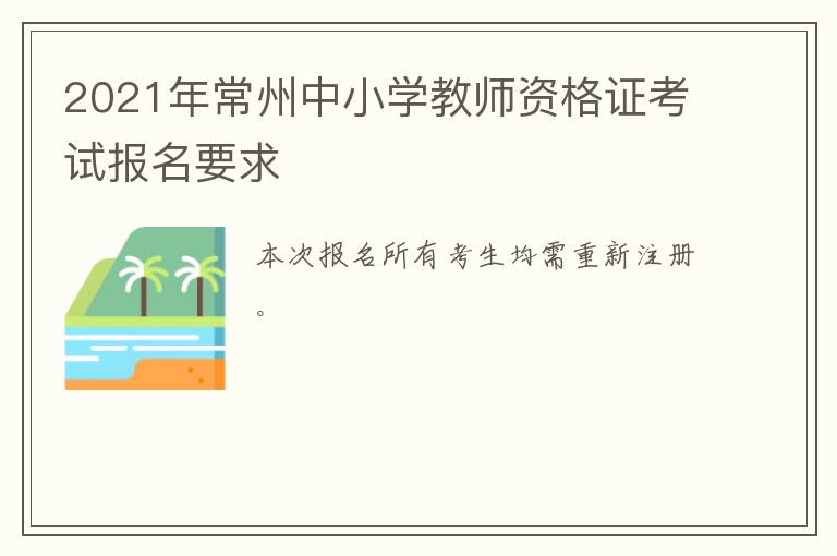 2021年常州中小学教师资格证考试报名要求
