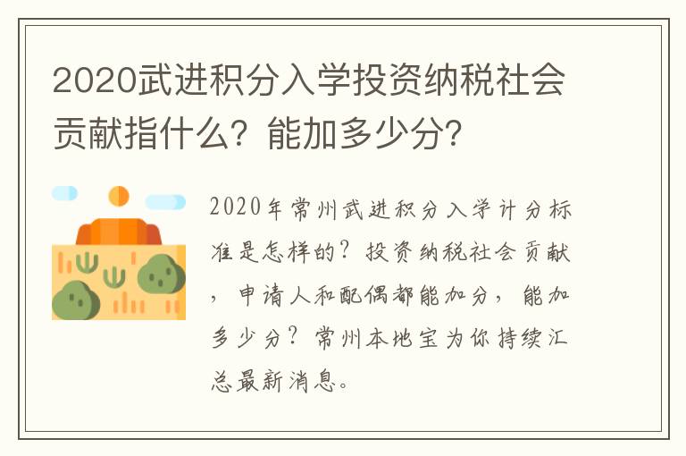 2020武进积分入学投资纳税社会贡献指什么？能加多少分？