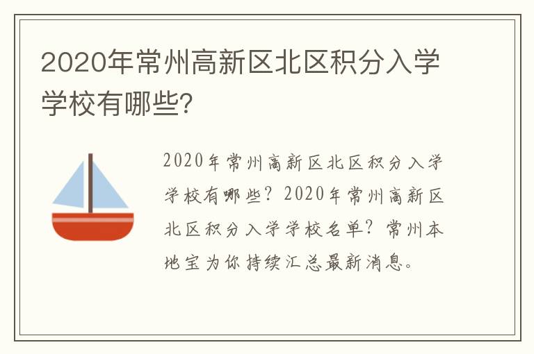 2020年常州高新区北区积分入学学校有哪些？