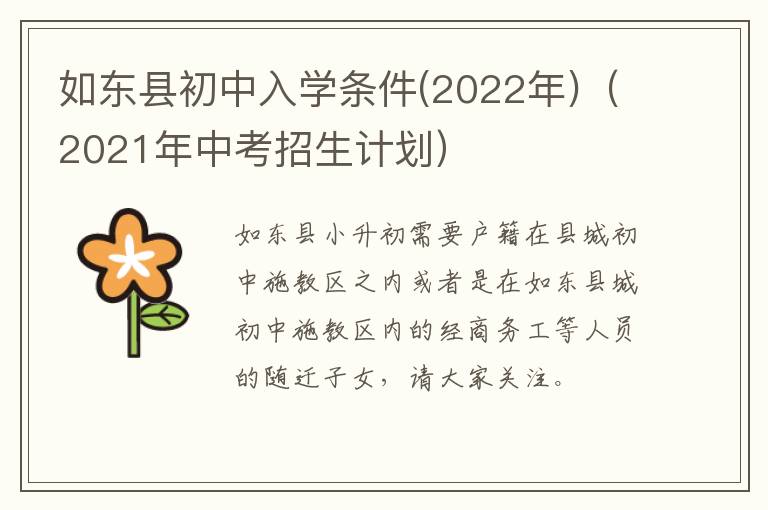 如东县初中入学条件(2022年)（2021年中考招生计划）