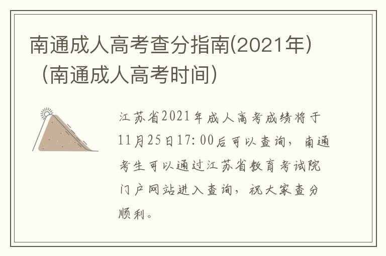 南通成人高考查分指南(2021年)（南通成人高考时间）
