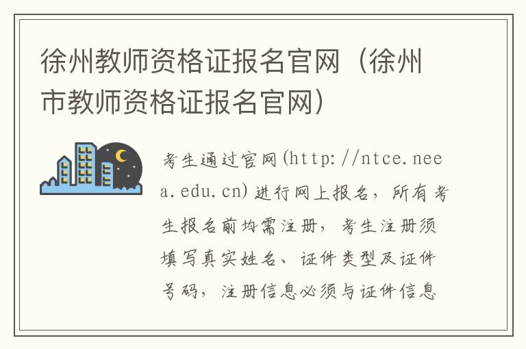 徐州教师资格证报名官网（徐州市教师资格证报名官网）