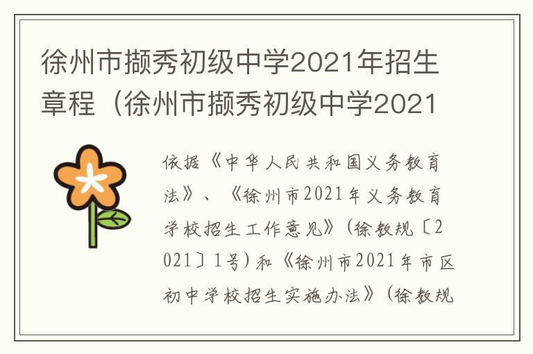 徐州市撷秀初级中学2021年招生章程（徐州市撷秀初级中学2021年招生章程）