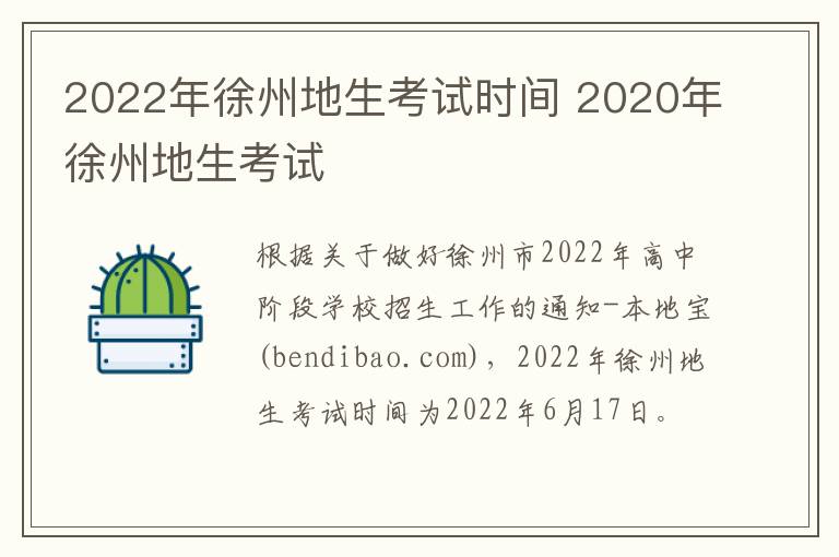 2022年徐州地生考试时间 2020年徐州地生考试