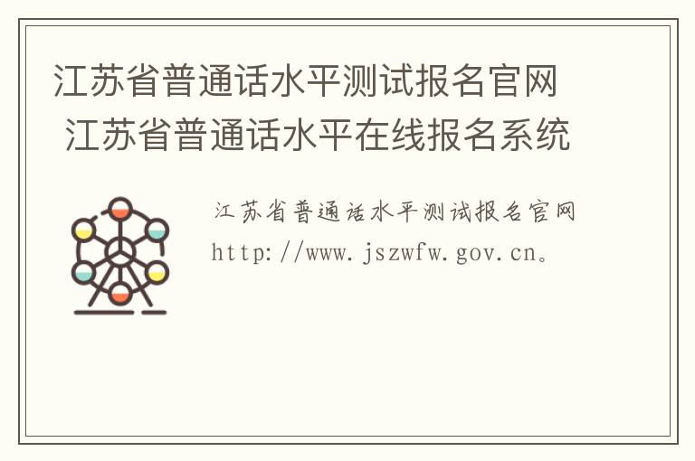江苏省普通话水平测试报名官网 江苏省普通话水平在线报名系统