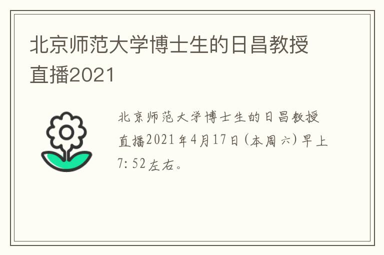 北京师范大学博士生的日昌教授直播2021