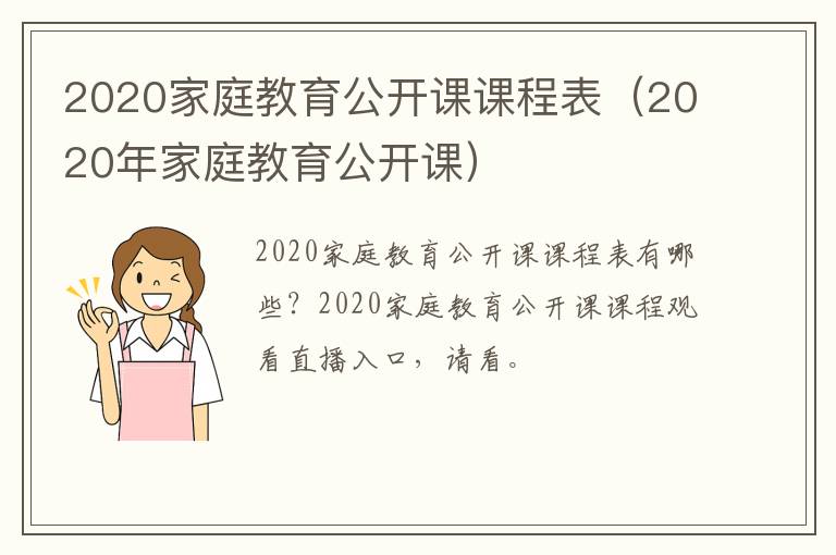 2020家庭教育公开课课程表（2020年家庭教育公开课）