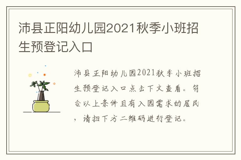 沛县正阳幼儿园2021秋季小班招生预登记入口