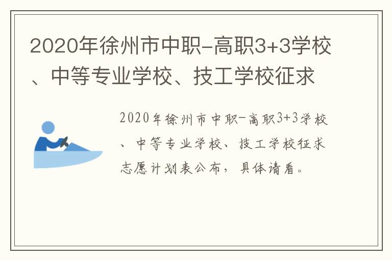 2020年徐州市中职-高职3+3学校、中等专业学校、技工学校征求志愿计划表