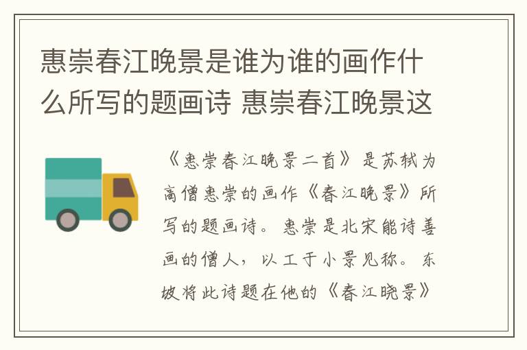惠崇春江晚景是谁为谁的画作什么所写的题画诗 惠崇春江晚景这首诗是谁为谁的画作