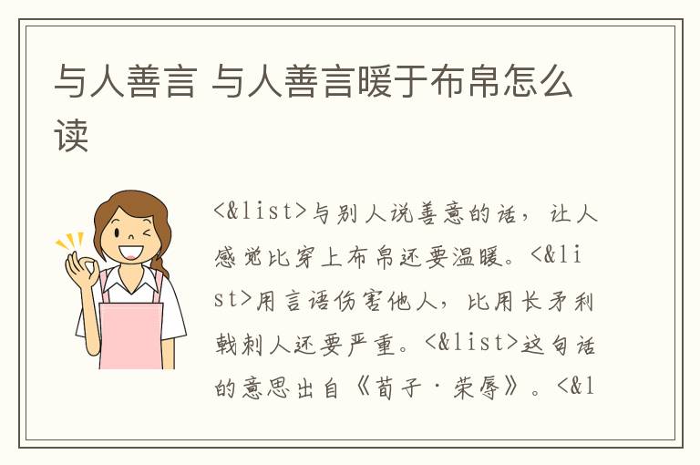 与人善言 与人善言暖于布帛怎么读