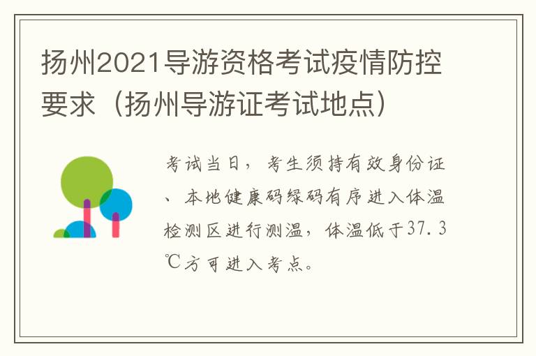 扬州2021导游资格考试疫情防控要求（扬州导游证考试地点）