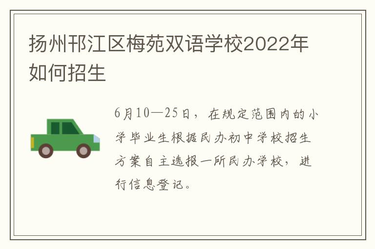 扬州邗江区梅苑双语学校2022年如何招生