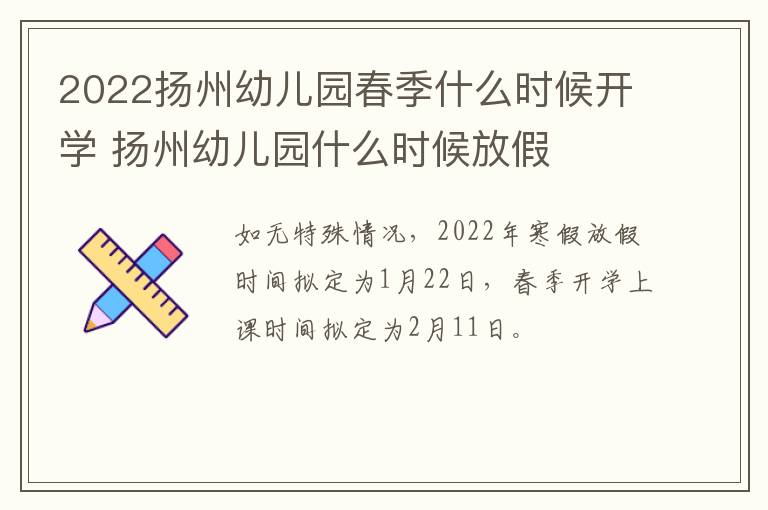 2022扬州幼儿园春季什么时候开学 扬州幼儿园什么时候放假