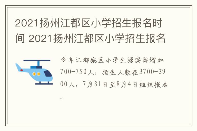 2021扬州江都区小学招生报名时间 2021扬州江都区小学招生报名时间及条件