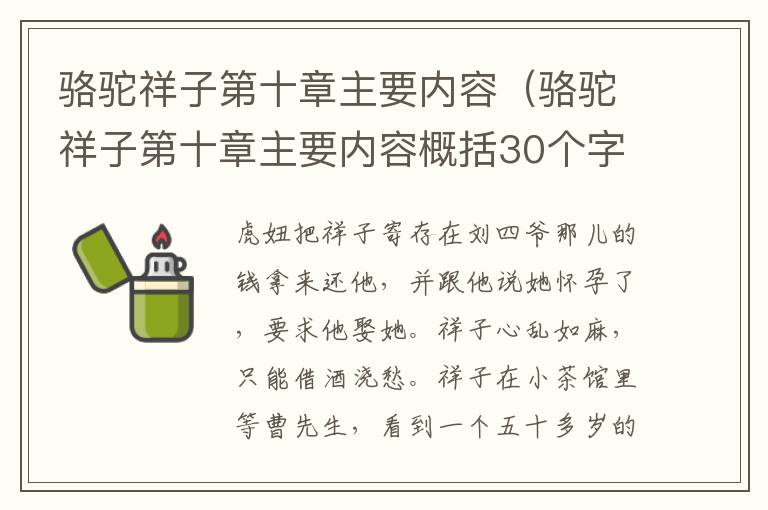 骆驼祥子第十章主要内容（骆驼祥子第十章主要内容概括30个字）