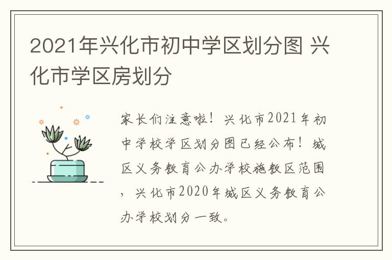 2021年兴化市初中学区划分图 兴化市学区房划分