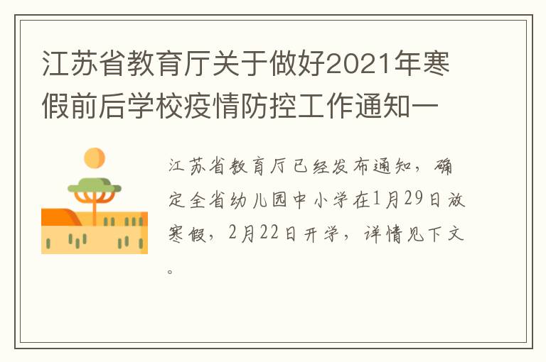 江苏省教育厅关于做好2021年寒假前后学校疫情防控工作通知一览