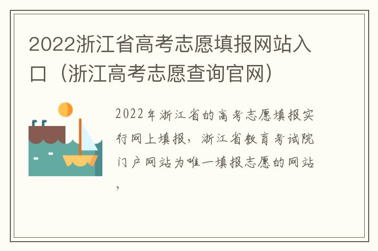 2022浙江省高考志愿填报网站入口（浙江高考志愿查询官网）