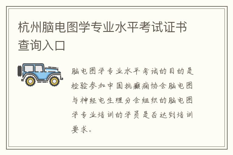 杭州脑电图学专业水平考试证书查询入口