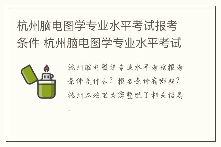 杭州脑电图学专业水平考试报考条件 杭州脑电图学专业水平考试报考条件是什么