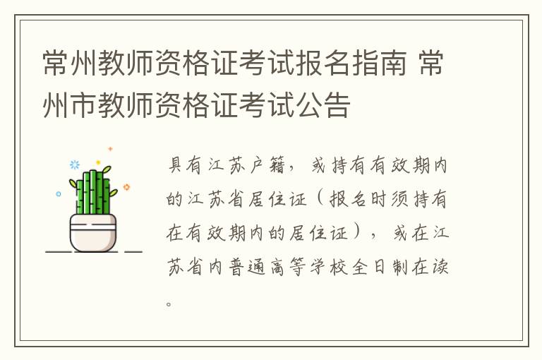 常州教师资格证考试报名指南 常州市教师资格证考试公告
