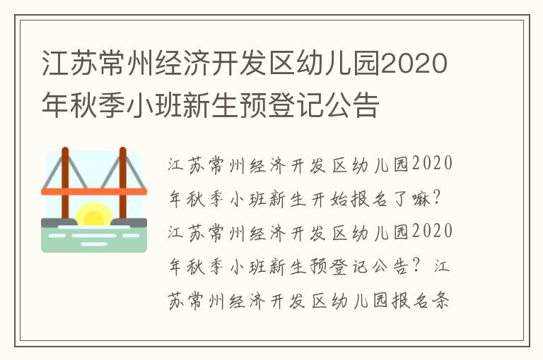 江苏常州经济开发区幼儿园2020年秋季小班新生预登记公告