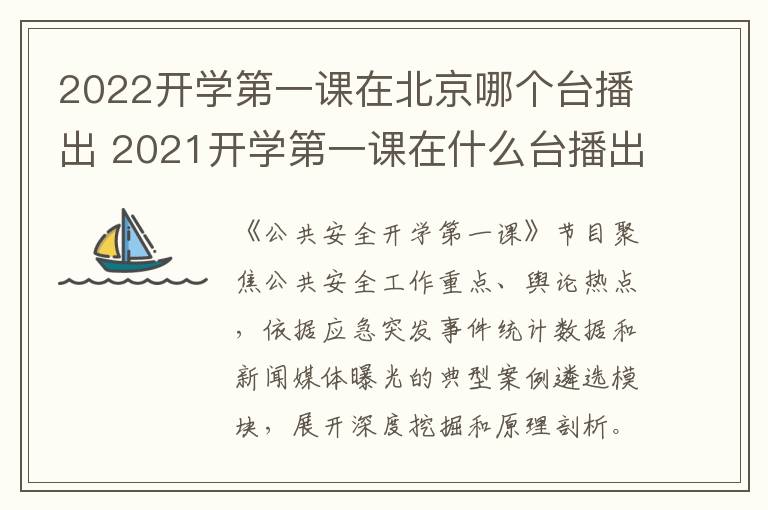 2022开学第一课在北京哪个台播出 2021开学第一课在什么台播出